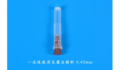 一次性使用無(wú)菌注射針